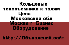 Кольцевые токосъемники к талям › Цена ­ 3 650 - Московская обл., Москва г. Бизнес » Оборудование   